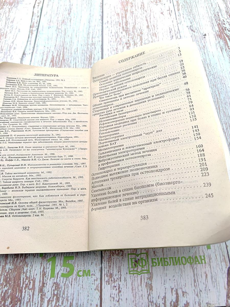 Здоровая спина, или Как избавиться от остеохондроза