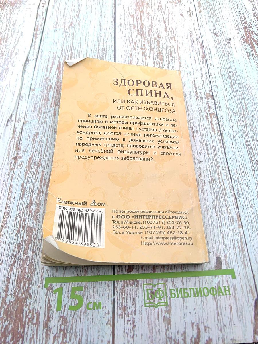 Здоровая спина, или Как избавиться от остеохондроза