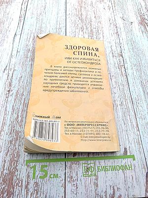 Здоровая спина, или Как избавиться от остеохондроза