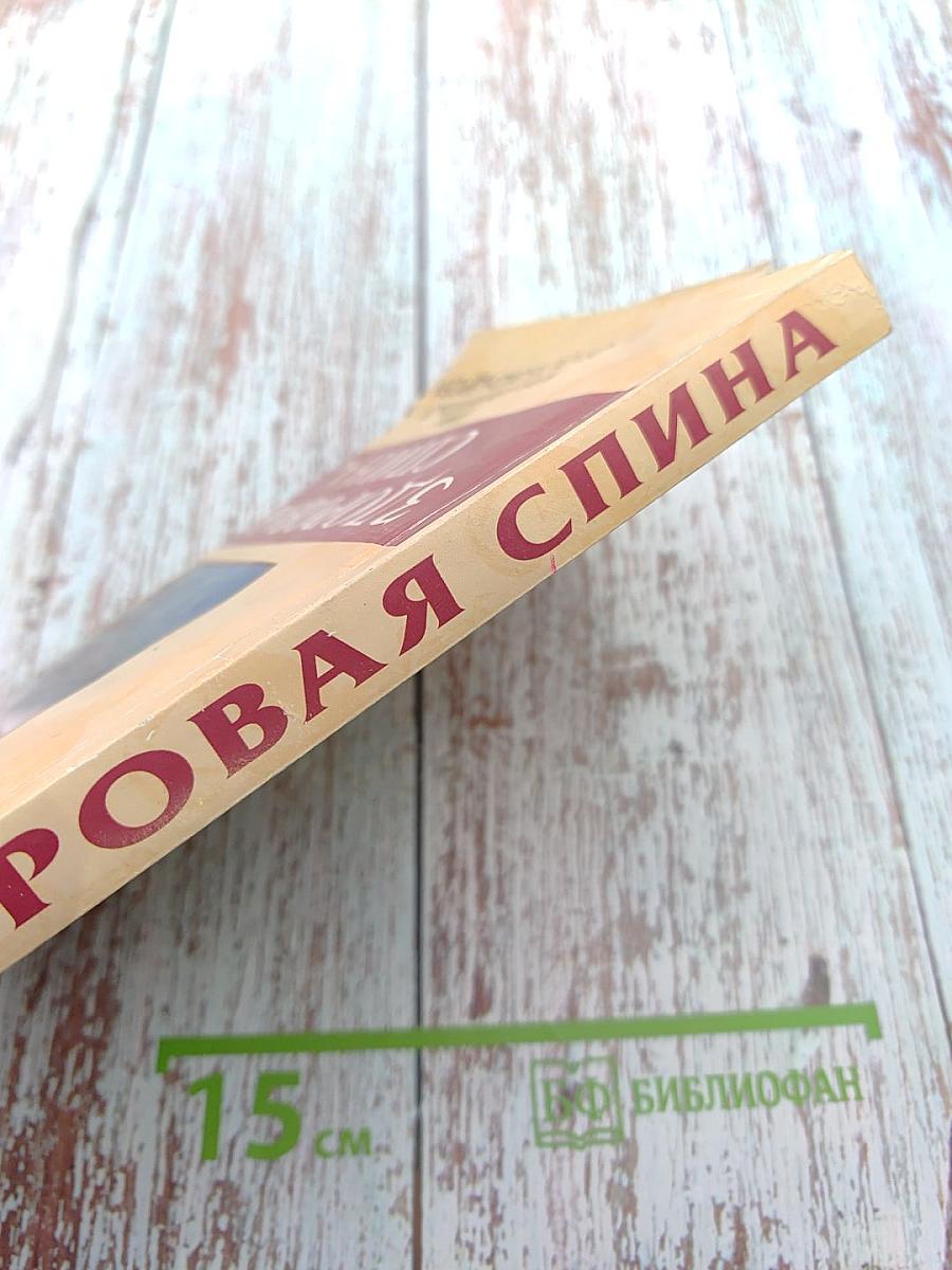 Здоровая спина, или Как избавиться от остеохондроза