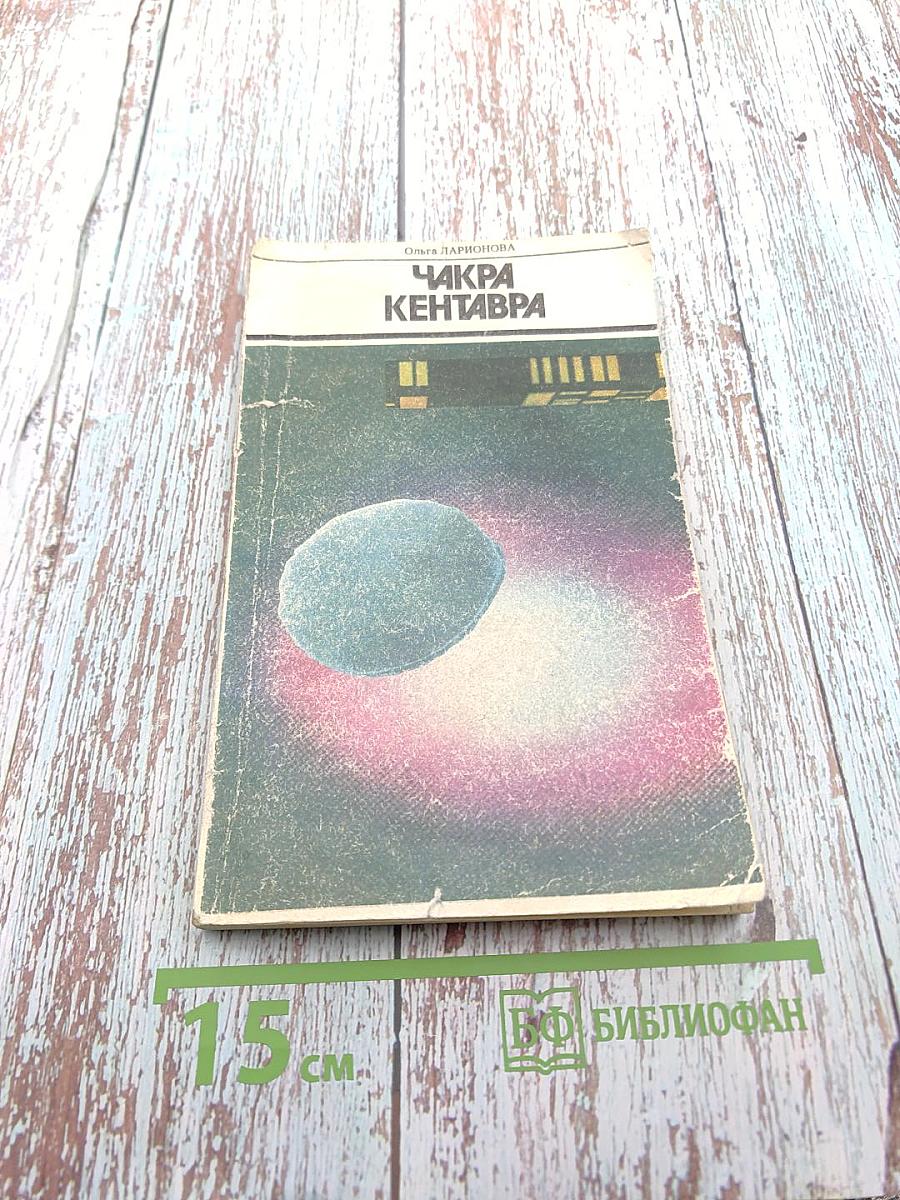 Чакра Кентавра. Повесть, рассказы