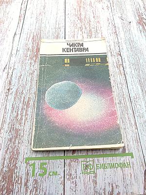 Чакра Кентавра. Повесть, рассказы