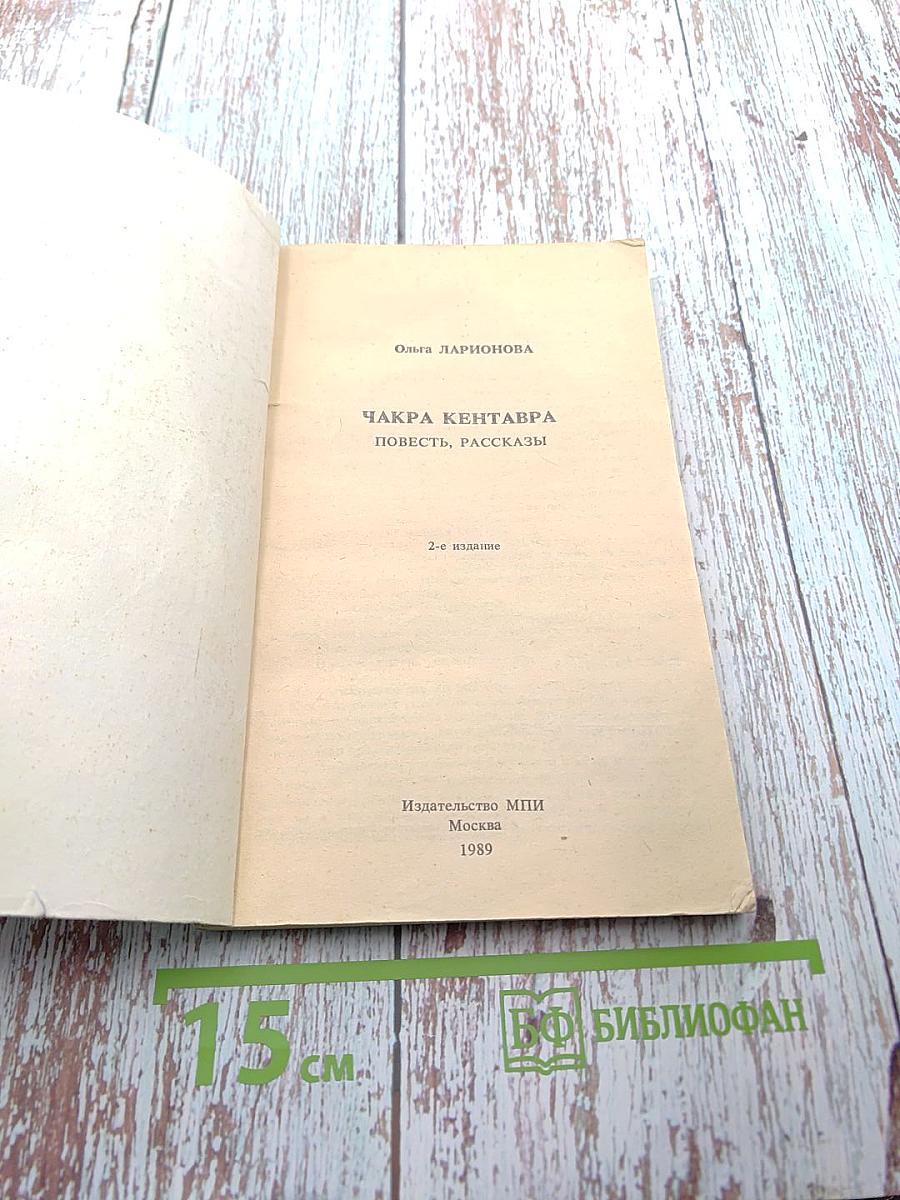 Чакра Кентавра. Повесть, рассказы