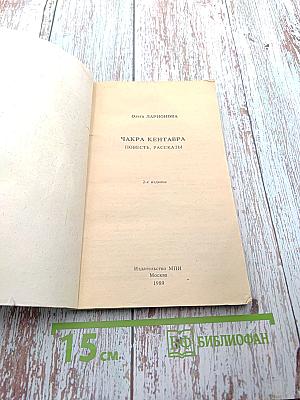 Чакра Кентавра. Повесть, рассказы