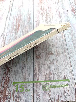 Чакра Кентавра. Повесть, рассказы