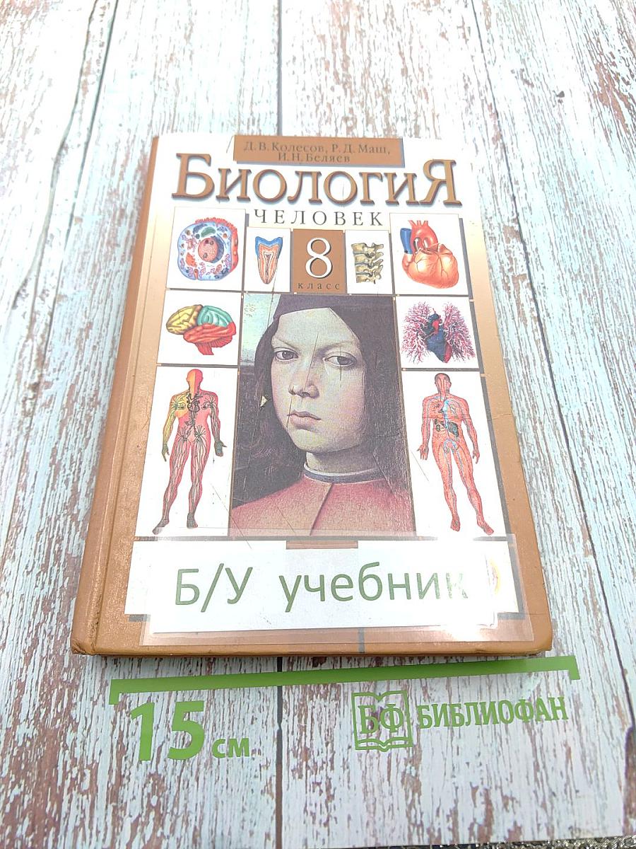 Биология. Человек. 8 класс