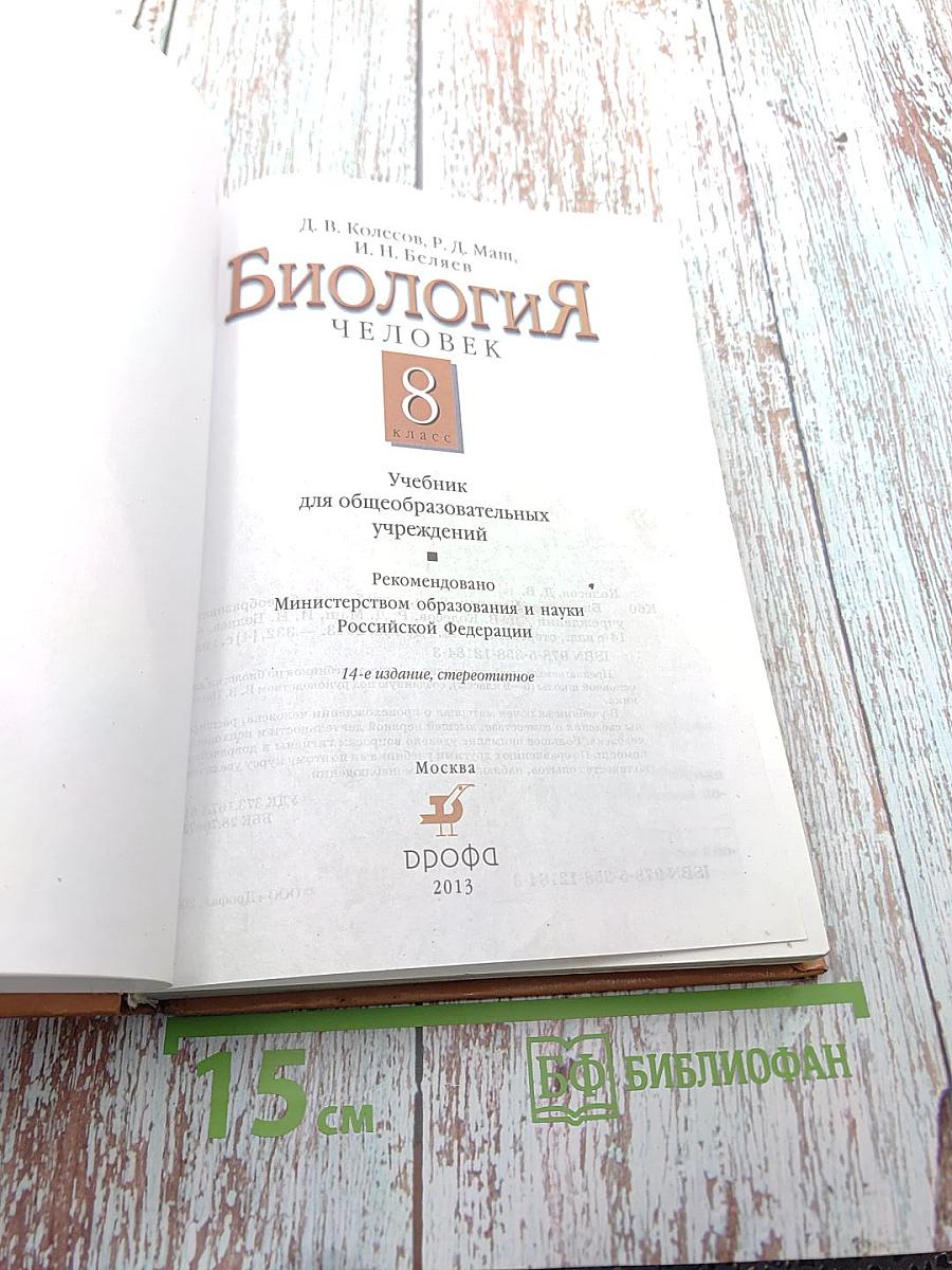 Биология. Человек. 8 класс