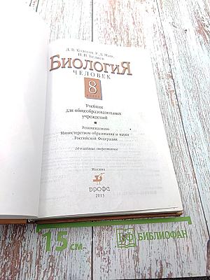 Биология. Человек. 8 класс