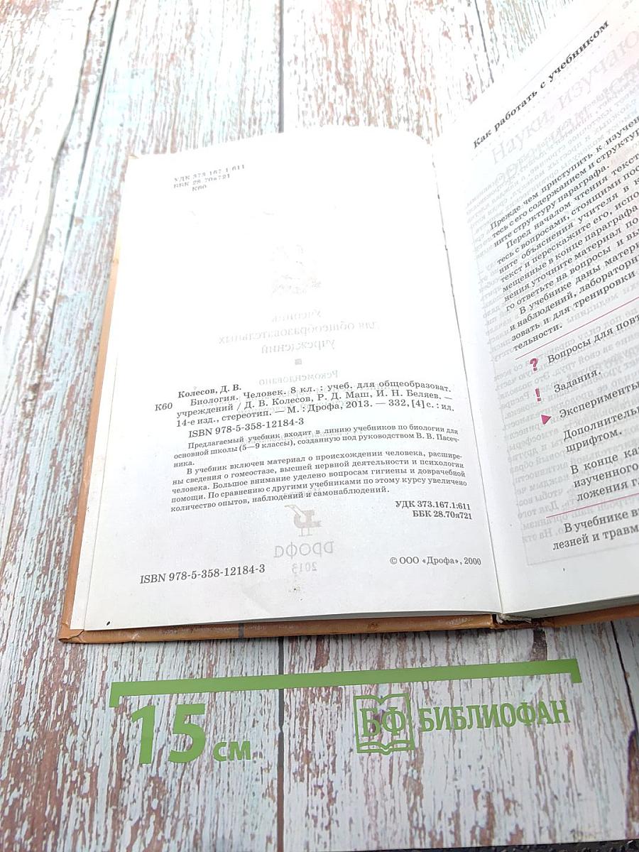 Биология. Человек. 8 класс