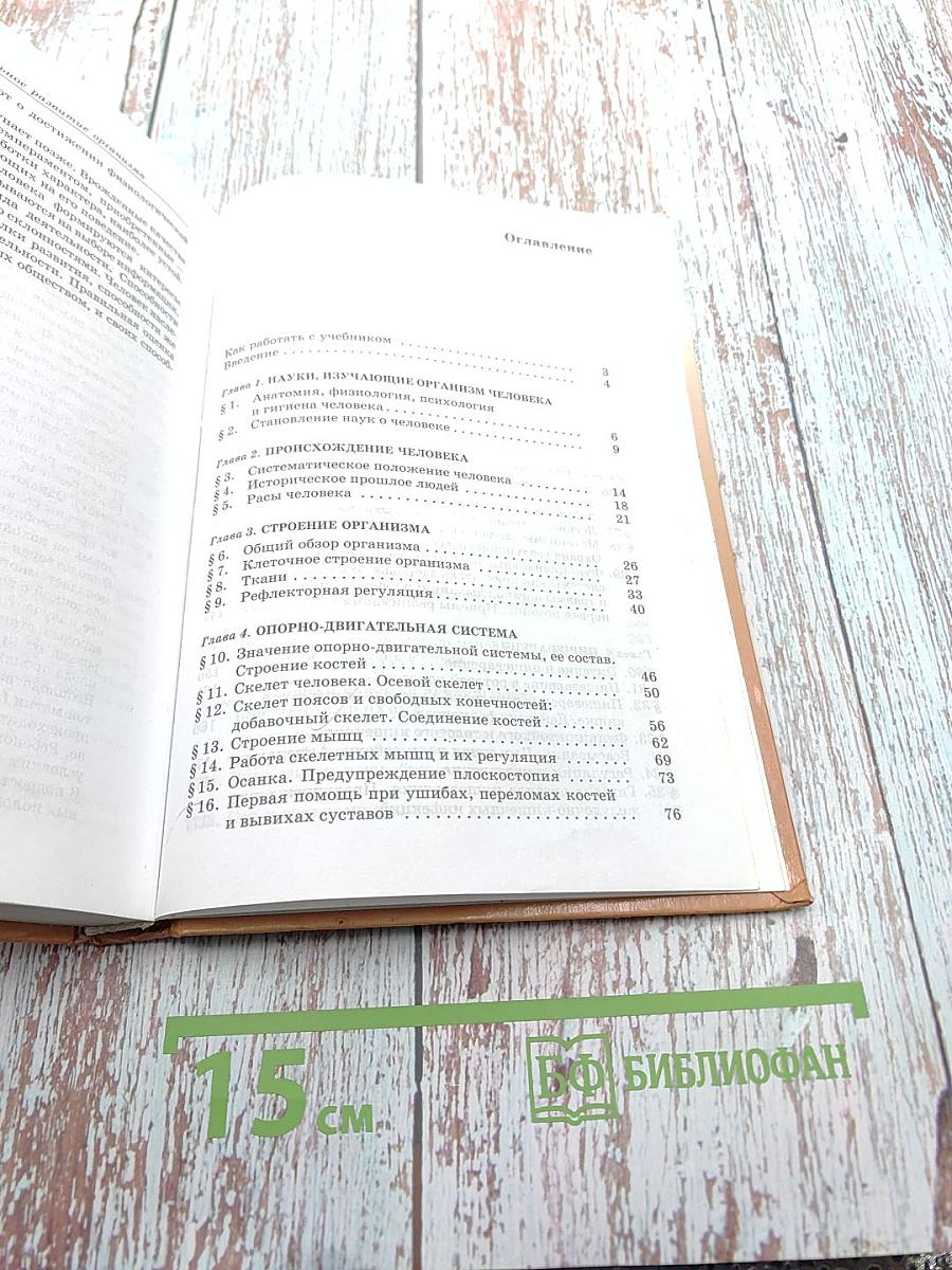 Биология. Человек. 8 класс