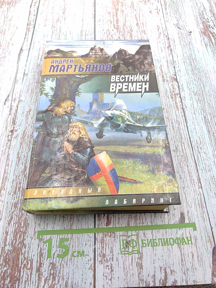 Вестники времен