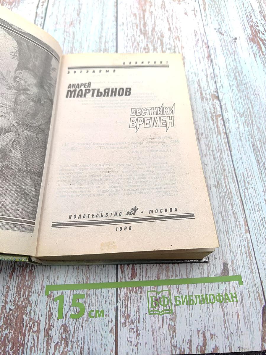 Вестники времен