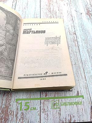 Вестники времен