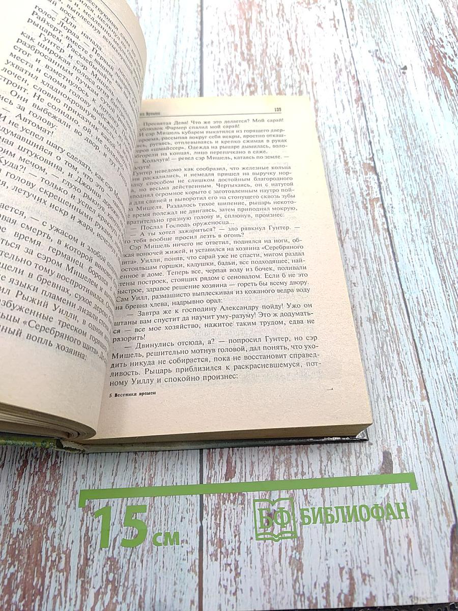 Вестники времен