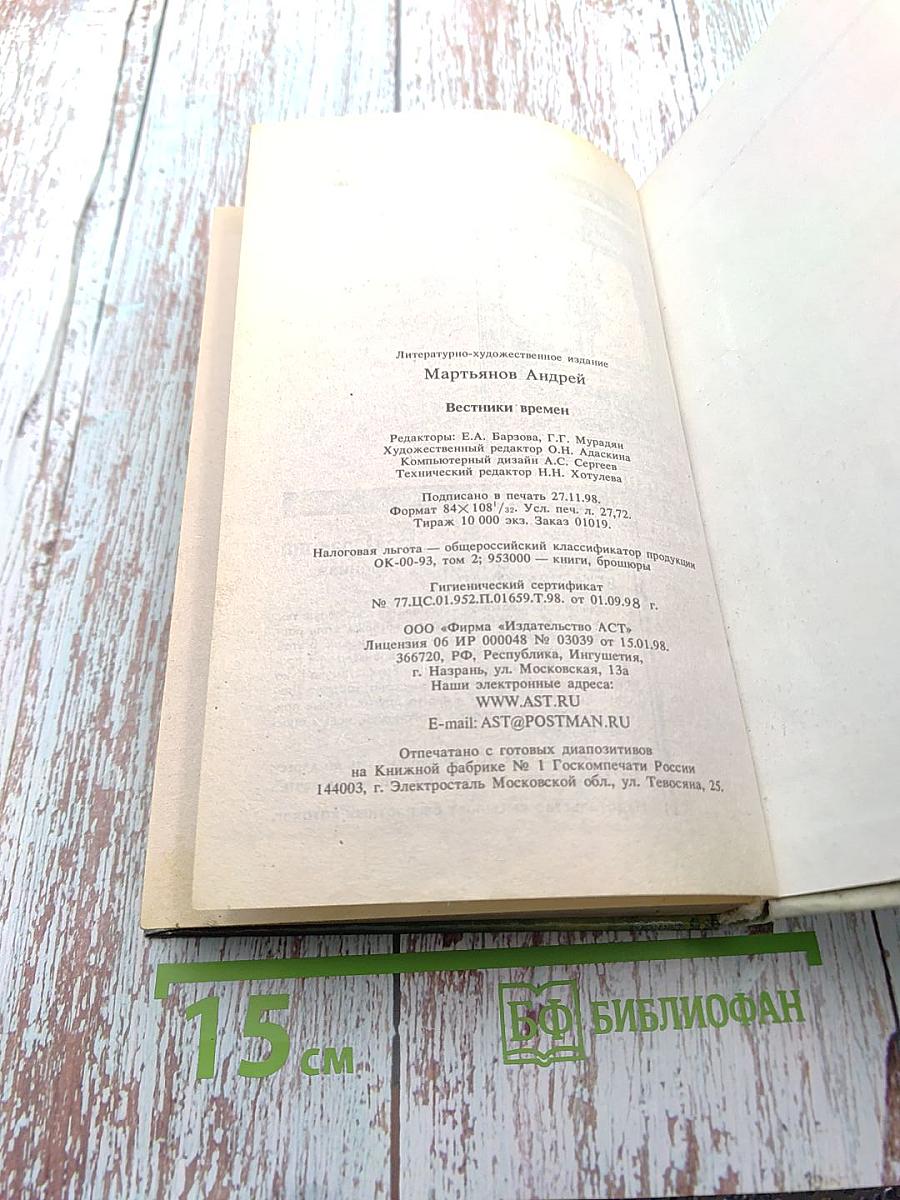 Вестники времен