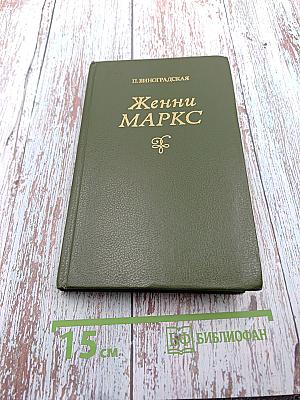 Женни Маркс