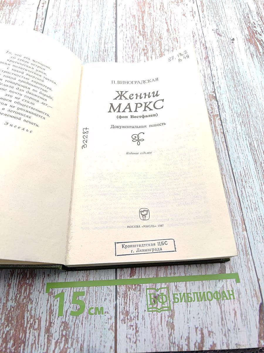 Женни Маркс