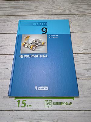 Информатика. Учебник для 9 класса