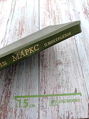 Женни Маркс