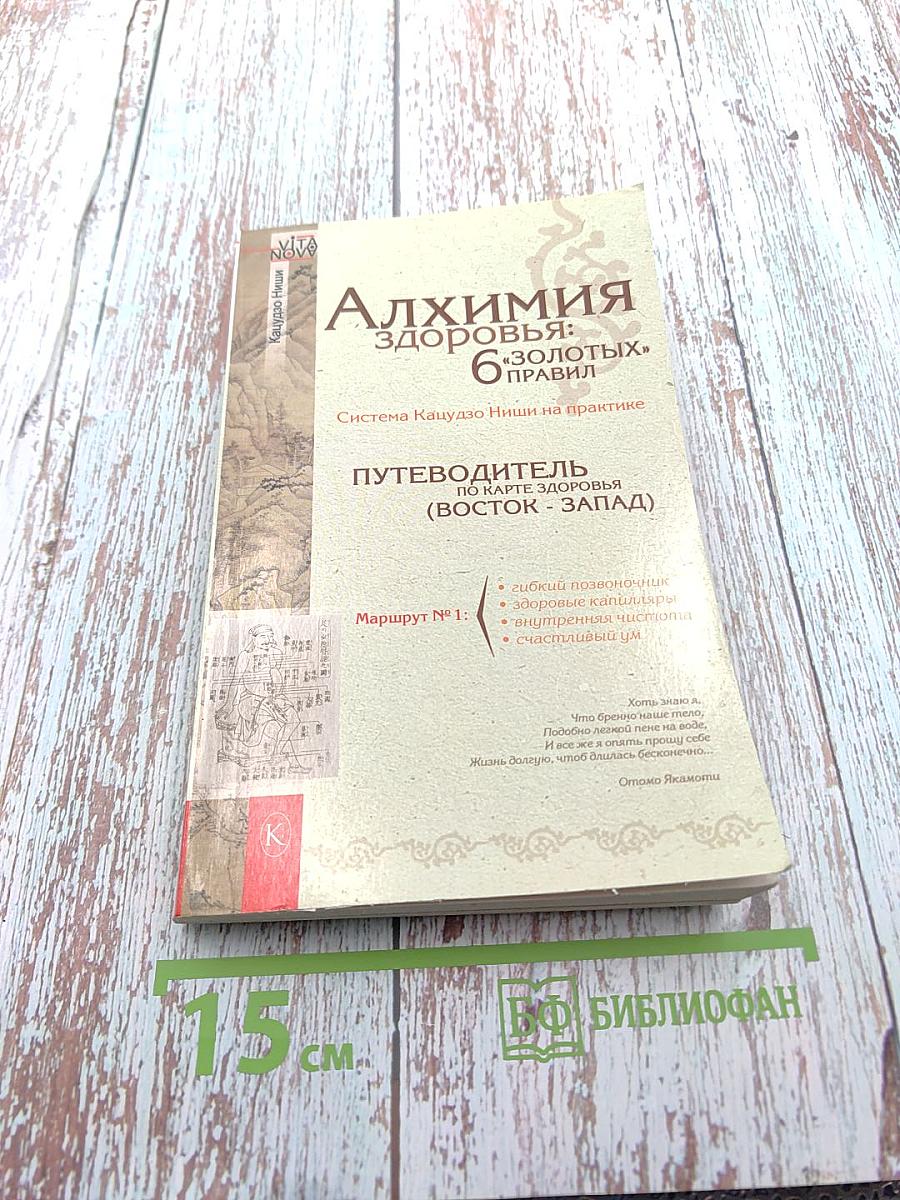 Алхимия здоровья: 6 «золотых» правил. Система Кацудзо Ниши на практике