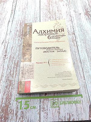 Алхимия здоровья: 6 «золотых» правил. Система Кацудзо Ниши на практике