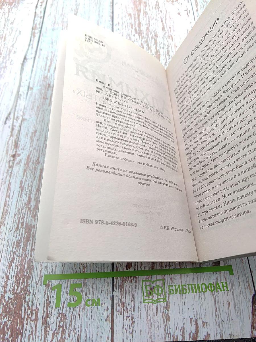 Алхимия здоровья: 6 «золотых» правил. Система Кацудзо Ниши на практике