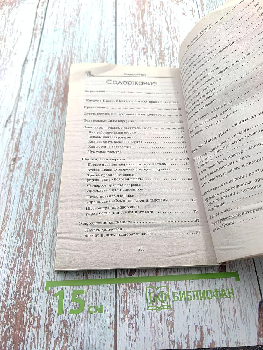 Алхимия здоровья: 6 «золотых» правил. Система Кацудзо Ниши на практике