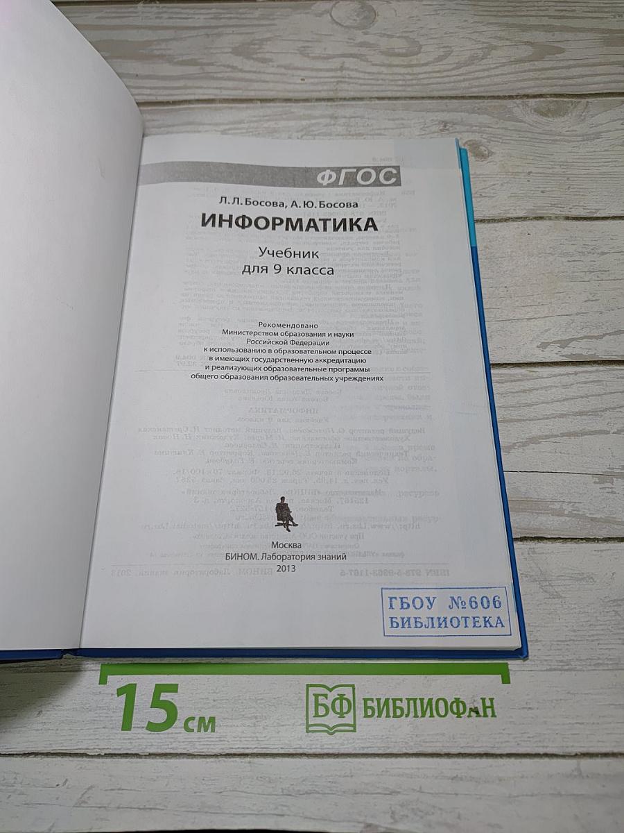 Информатика. Учебник для 9 класса