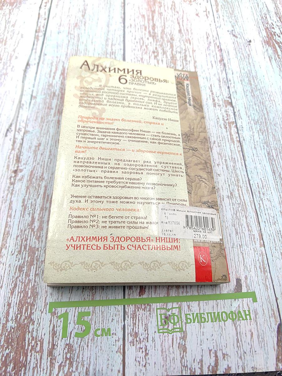 Алхимия здоровья: 6 «золотых» правил. Система Кацудзо Ниши на практике