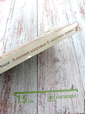 Алхимия здоровья: 6 «золотых» правил. Система Кацудзо Ниши на практике