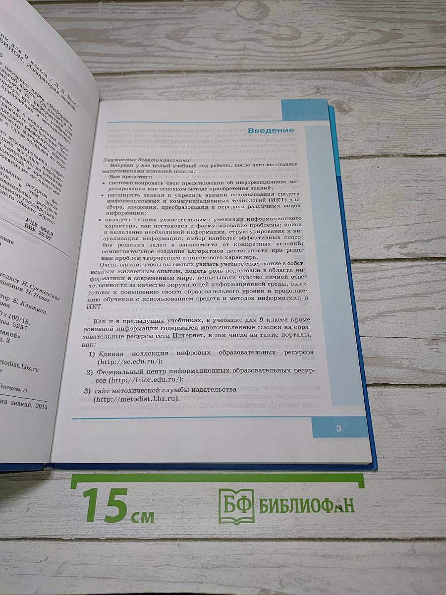 Информатика. Учебник для 9 класса