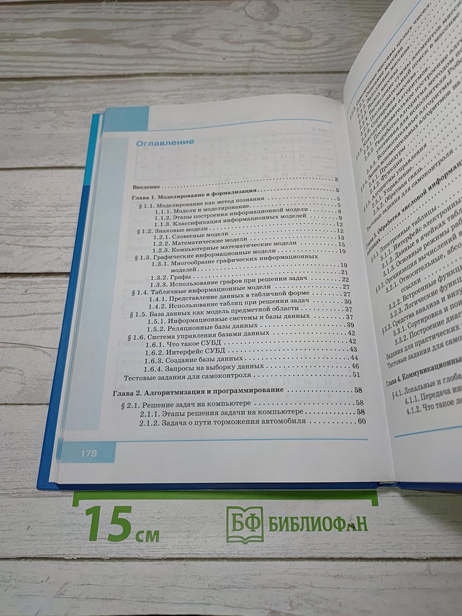 Информатика. Учебник для 9 класса