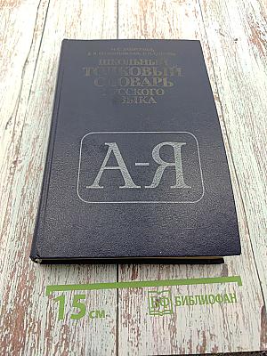 Школьный толковый словарь русского языка