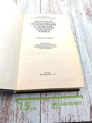 Школьный толковый словарь русского языка