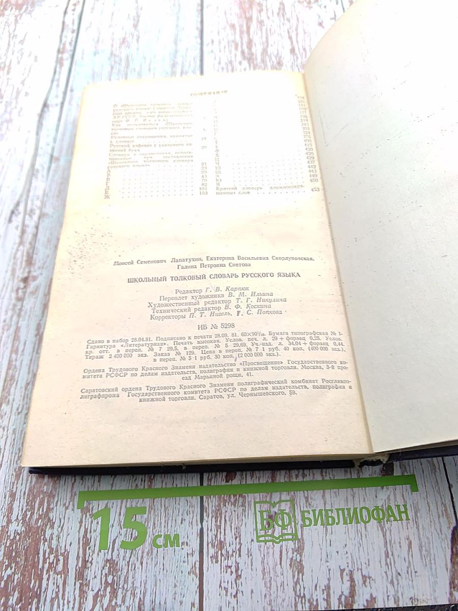 Школьный толковый словарь русского языка