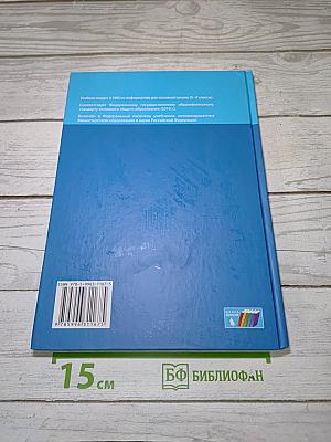 Информатика. Учебник для 9 класса