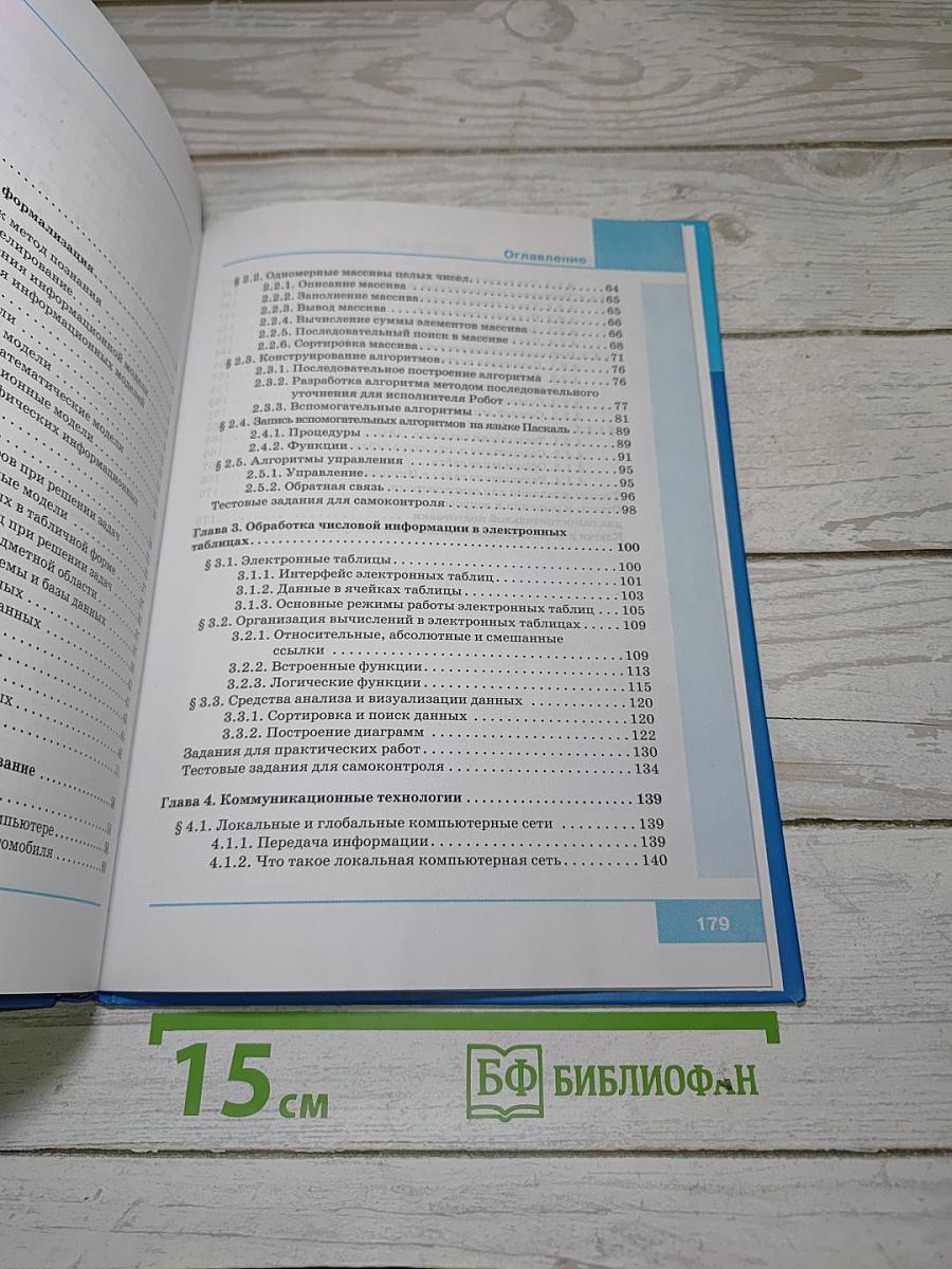 Информатика. Учебник для 9 класса