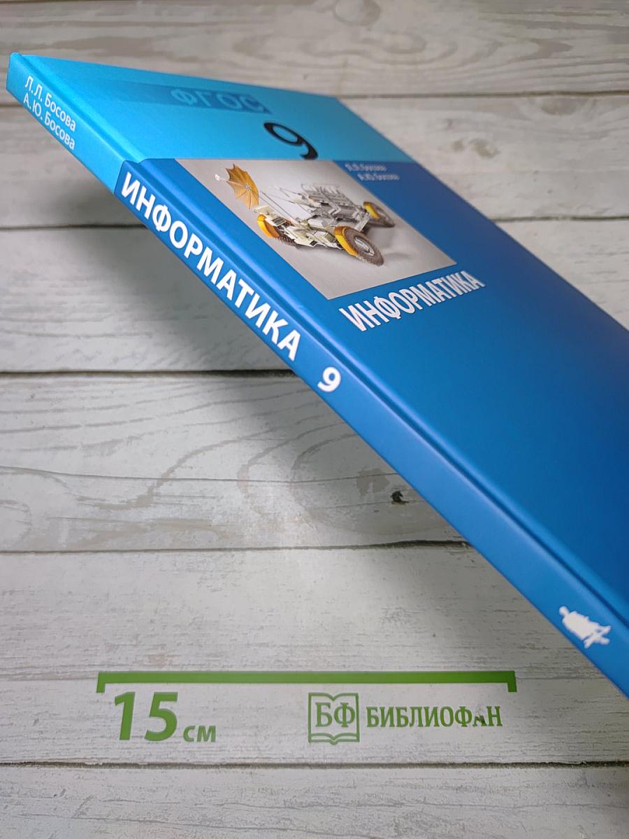 Информатика. Учебник для 9 класса