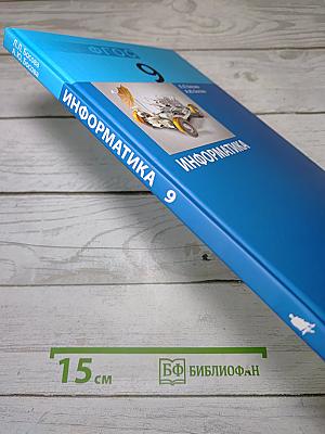 Информатика. Учебник для 9 класса