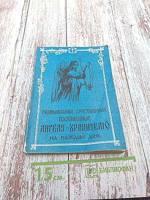 Размышления Христианина, Посвященные Ангелу-Хранителю