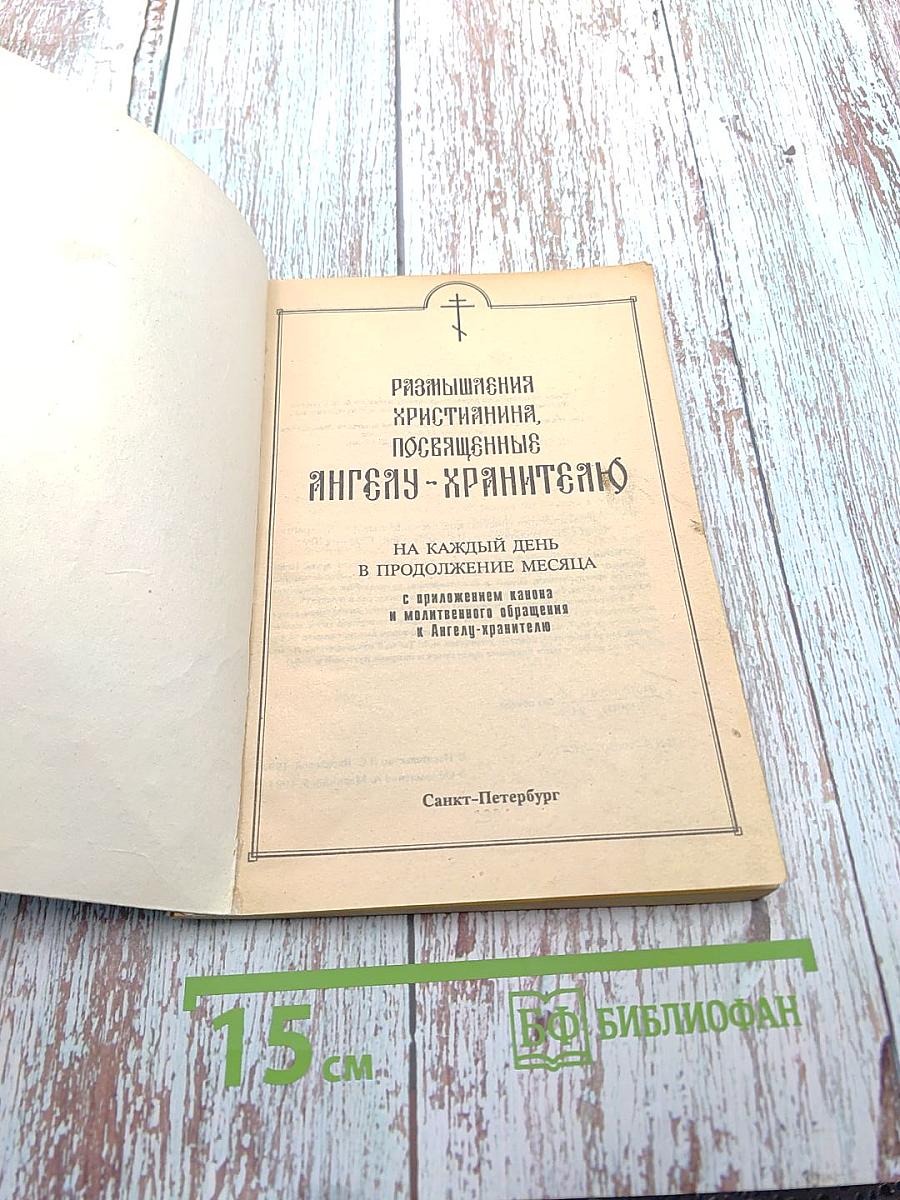 Размышления Христианина, Посвященные Ангелу-Хранителю