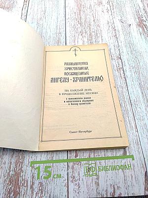 Размышления Христианина, Посвященные Ангелу-Хранителю