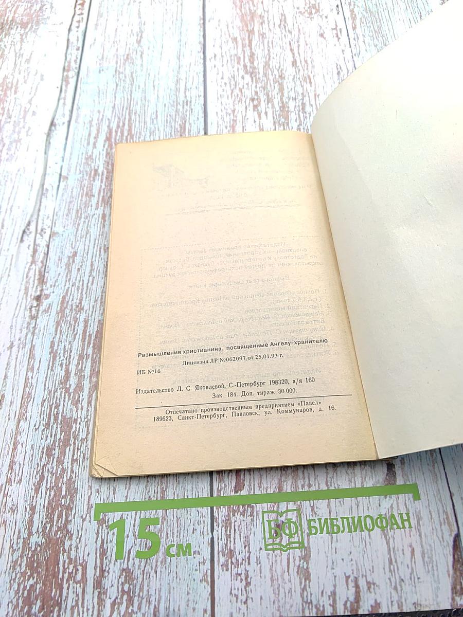 Размышления Христианина, Посвященные Ангелу-Хранителю