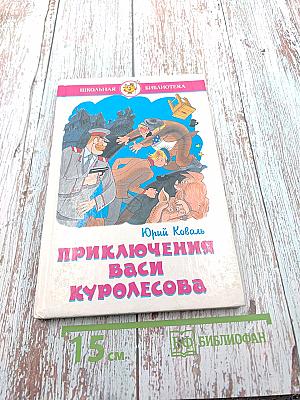 Приключения Васи Куролесова