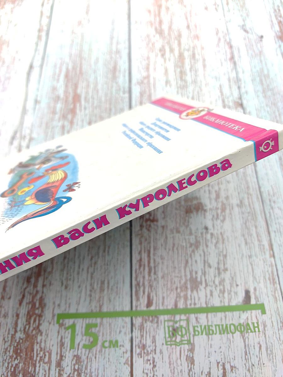 Приключения Васи Куролесова