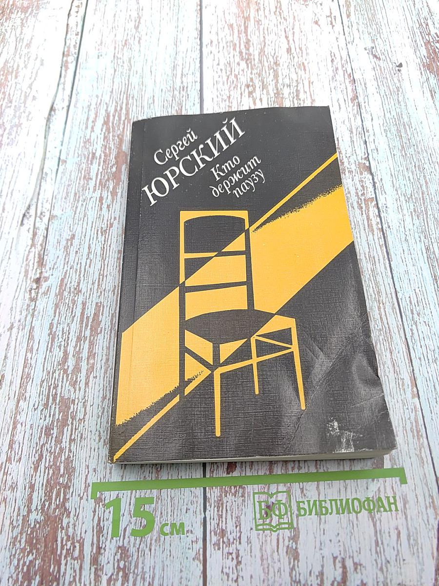Кто держит паузу
