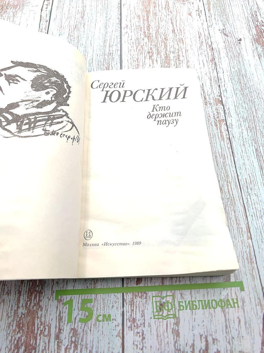 Кто держит паузу