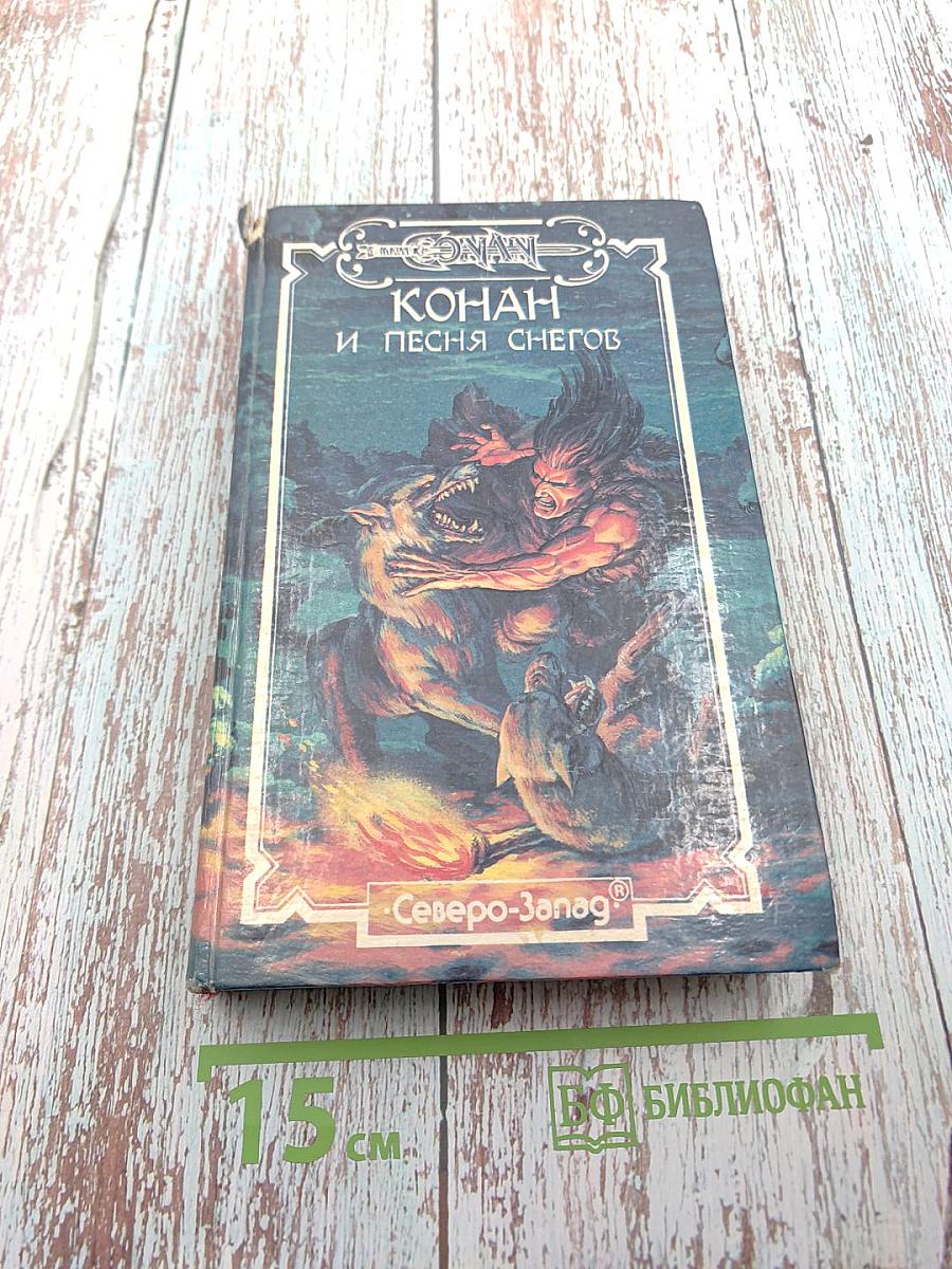 Конан и Песня Снегов