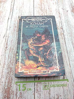 Конан и Песня Снегов