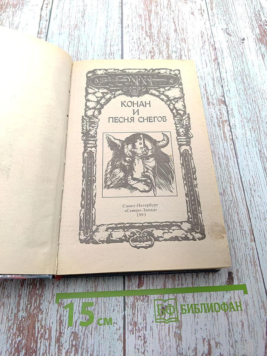 Конан и Песня Снегов